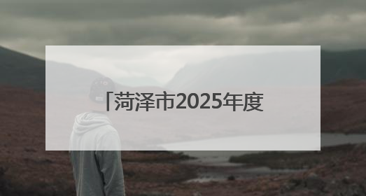 菏泽市2025年度公路防汛应急演练在菏泽发展公司举办
