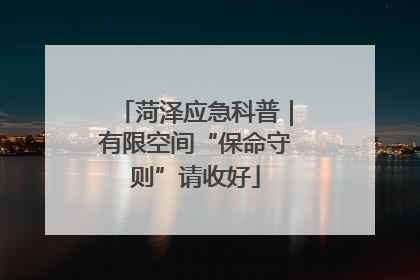 菏泽应急科普｜有限空间“保命守则”请收好