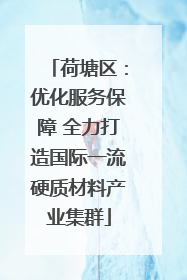 荷塘区：优化服务保障 全力打造国际一流硬质材料产业集群