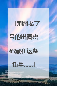 荆州老字号的出圈密码藏在这条街里……