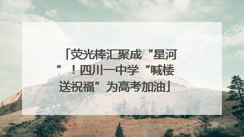 荧光棒汇聚成“星河”！四川一中学“喊楼送祝福”为高考加油