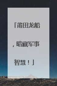 莆田龙船，暗藏军事智慧！