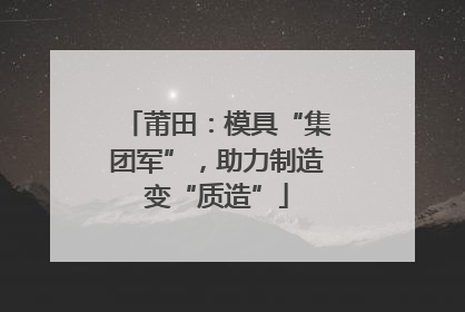 莆田：模具“集团军”，助力制造变“质造”