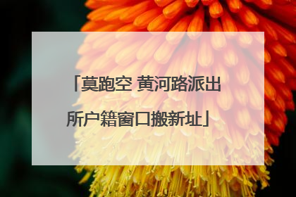 莫跑空 黄河路派出所户籍窗口搬新址