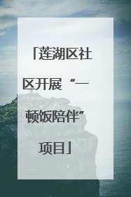 莲湖区社区开展“一顿饭陪伴”项目