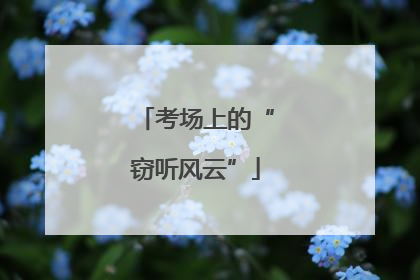 考场上的“窃听风云”
