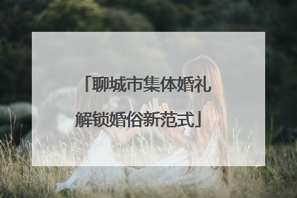 聊城市集体婚礼解锁婚俗新范式