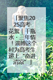 聚焦2025高考·花絮｜千瓶水・三年情！淄博这个村为高考生递上“奋进清凉”