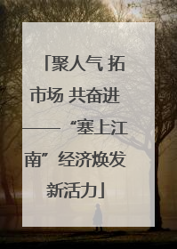 聚人气 拓市场 共奋进——“塞上江南”经济焕发新活力