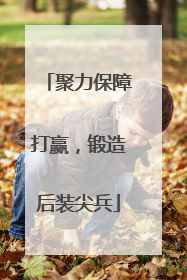聚力保障打赢，锻造后装尖兵