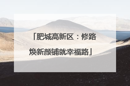 肥城高新区：修路焕新颜铺就幸福路
