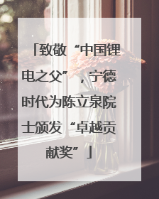 致敬“中国锂电之父”，宁德时代为陈立泉院士颁发“卓越贡献奖”
