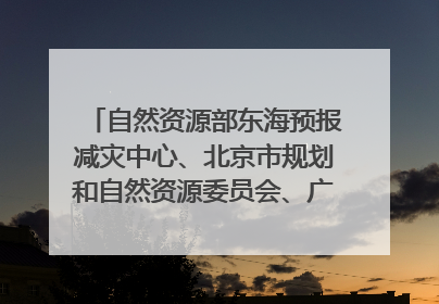 自然资源部东海预报减灾中心、北京市规划和自然资源委员会、广东省林业系统等正在招聘｜招聘信息