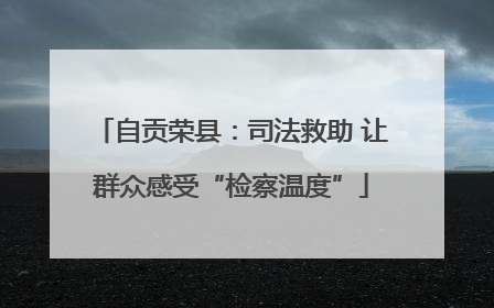 自贡荣县：司法救助 让群众感受“检察温度”