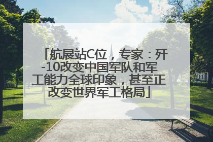 航展站C位，专家：歼-10改变中国军队和军工能力全球印象，甚至正改变世界军工格局