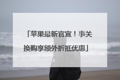 苹果最新官宣！事关换购享额外折抵优惠