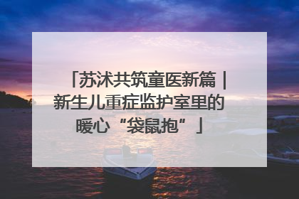 苏沭共筑童医新篇｜新生儿重症监护室里的暖心“袋鼠抱”