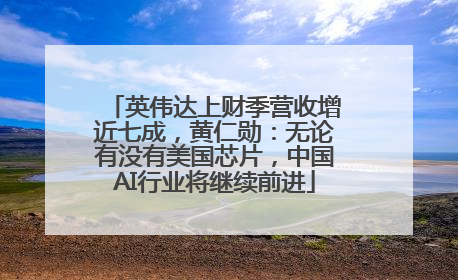 英伟达上财季营收增近七成，黄仁勋：无论有没有美国芯片，中国AI行业将继续前进
