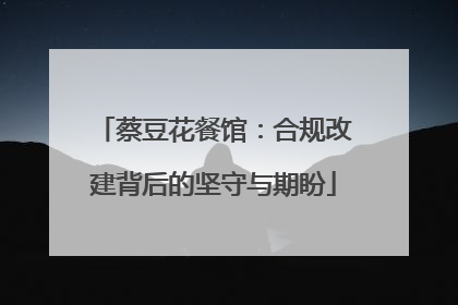 蔡豆花餐馆：合规改建背后的坚守与期盼