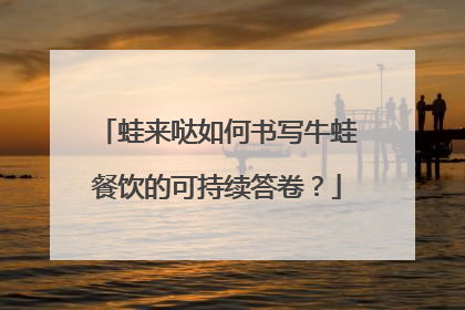 蛙来哒如何书写牛蛙餐饮的可持续答卷？