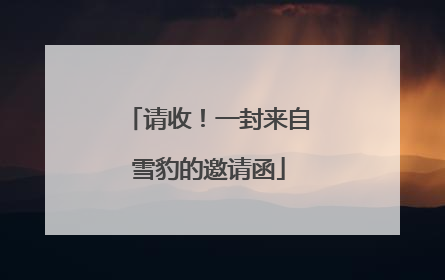 请收！一封来自雪豹的邀请函