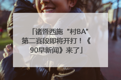诸暨西施“村BA”第二赛段即将开打！《90早新闻》来了
