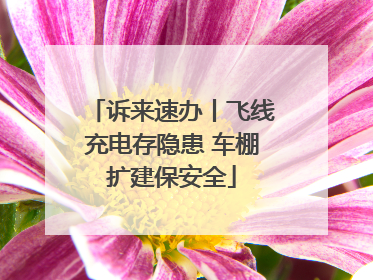 诉来速办丨飞线充电存隐患 车棚扩建保安全