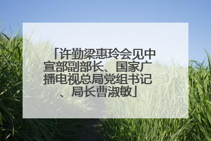 许勤梁惠玲会见中宣部副部长、国家广播电视总局党组书记、局长曹淑敏