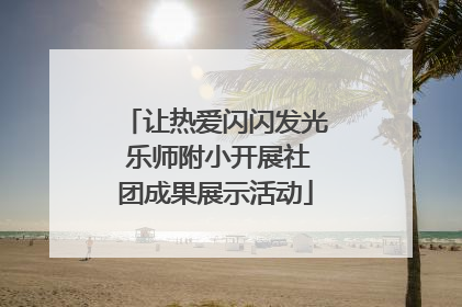让热爱闪闪发光 乐师附小开展社团成果展示活动