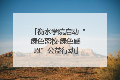 衡水学院启动“绿色离校·绿色感恩”公益行动