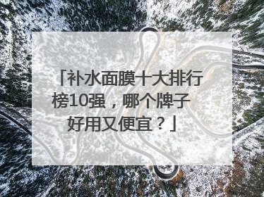 补水面膜十大排行榜10强，哪个牌子好用又便宜？