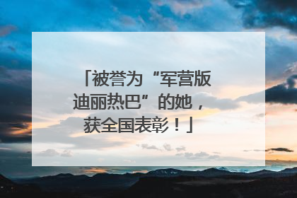 被誉为“军营版迪丽热巴”的她，获全国表彰！