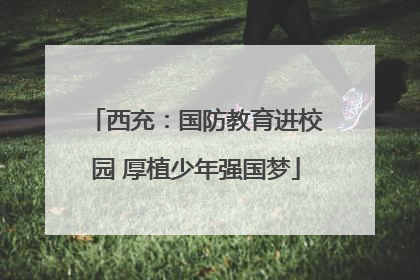 西充：国防教育进校园 厚植少年强国梦