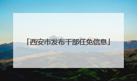 西安市发布干部任免信息