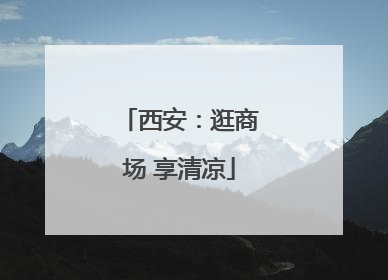 西安：逛商场 享清凉