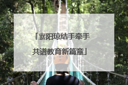 襄阳琼结手牵手 共谱教育新篇章