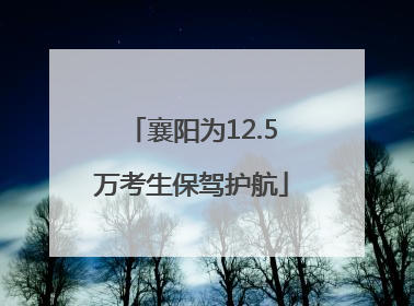 襄阳为12.5万考生保驾护航