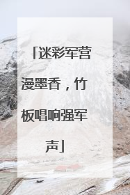 迷彩军营漫墨香，竹板唱响强军声