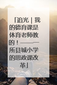 追光｜我的德育课是体育老师教的！——一所县城小学的思政课改革