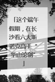 这个端午假期，在长沙看六大斯诺克高手“华山论剑”