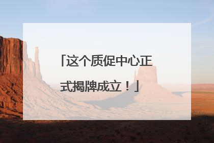 这个质促中心正式揭牌成立！