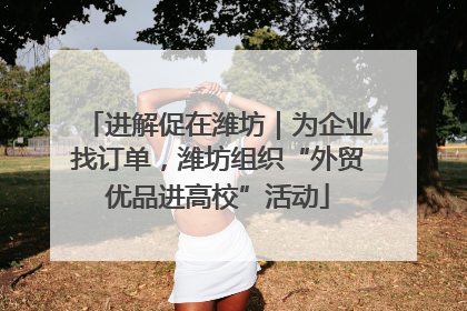 进解促在潍坊｜为企业找订单，潍坊组织“外贸优品进高校”活动