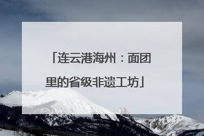 连云港海州：面团里的省级非遗工坊