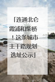 连通北仑霞浦和柴桥！这条城市主干路规划选址公示