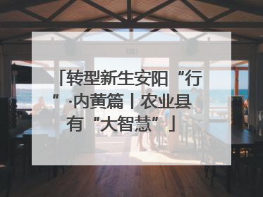 转型新生安阳“行”·内黄篇丨农业县有“大智慧”