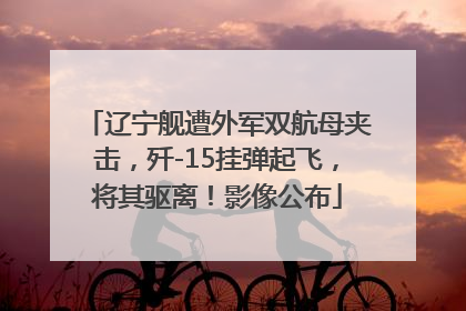 辽宁舰遭外军双航母夹击，歼-15挂弹起飞，将其驱离！影像公布