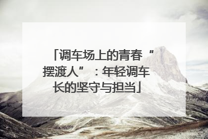 调车场上的青春“摆渡人”：年轻调车长的坚守与担当
