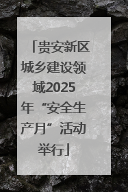 贵安新区城乡建设领域2025年“安全生产月”活动举行