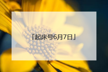 起床号6月7日