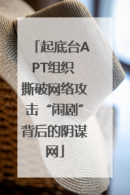 起底台APT组织 撕破网络攻击“闹剧”背后的阴谋网